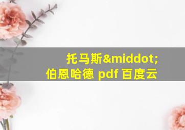 托马斯·伯恩哈德 pdf 百度云